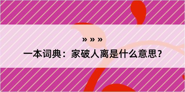 一本词典：家破人离是什么意思？