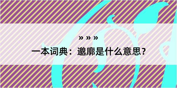 一本词典：邈廓是什么意思？