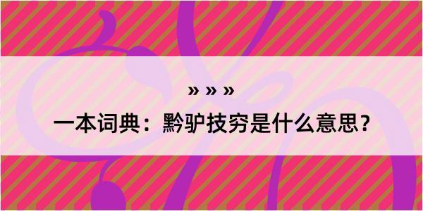 一本词典：黔驴技穷是什么意思？