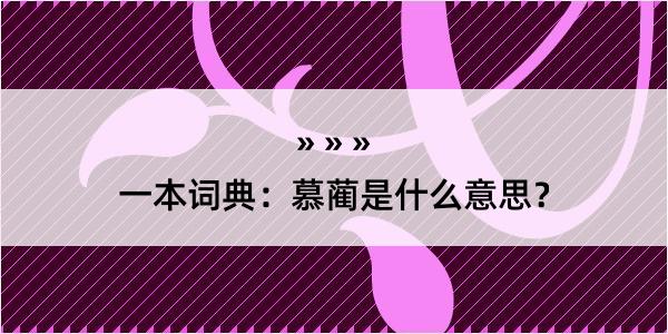 一本词典：慕蔺是什么意思？