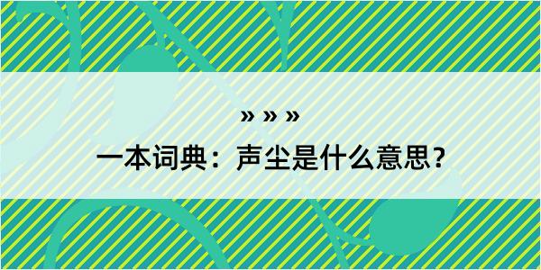 一本词典：声尘是什么意思？