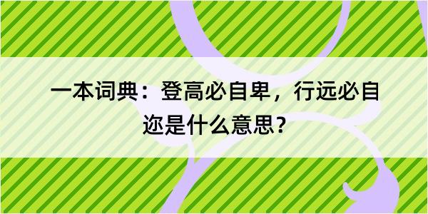 一本词典：登高必自卑，行远必自迩是什么意思？