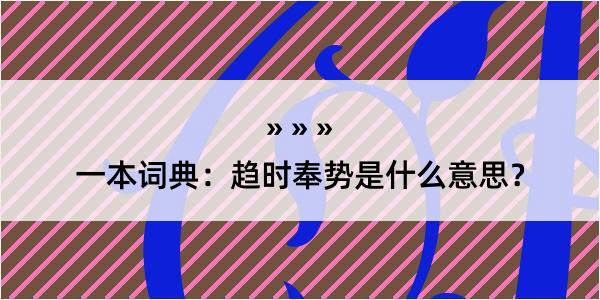 一本词典：趋时奉势是什么意思？