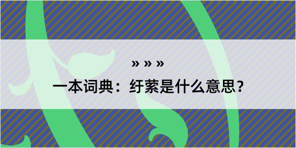 一本词典：纡萦是什么意思？