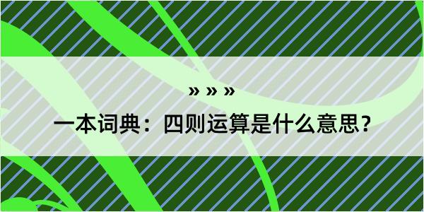 一本词典：四则运算是什么意思？