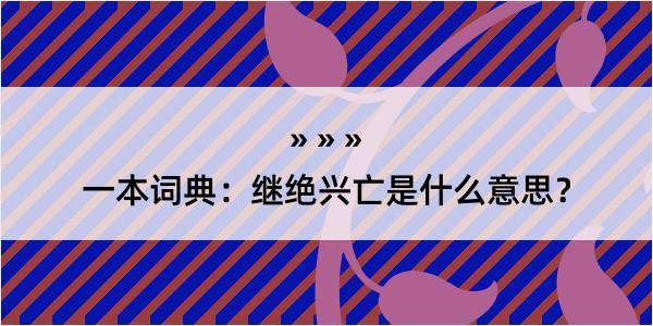 一本词典：继绝兴亡是什么意思？