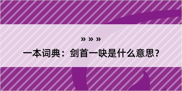 一本词典：剑首一吷是什么意思？