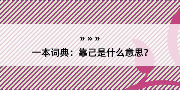 一本词典：靠己是什么意思？