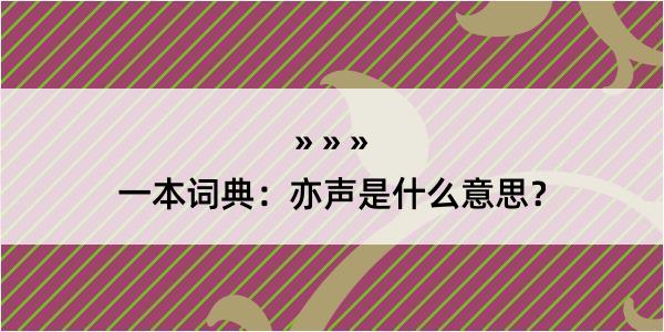 一本词典：亦声是什么意思？