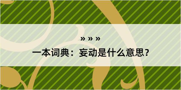 一本词典：妄动是什么意思？