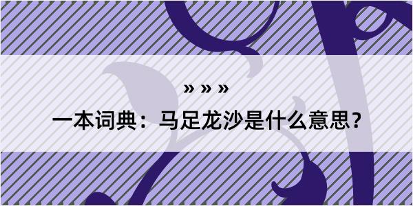 一本词典：马足龙沙是什么意思？