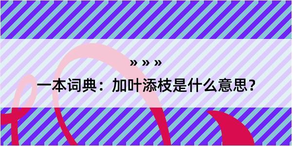 一本词典：加叶添枝是什么意思？