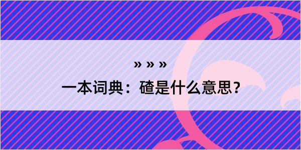 一本词典：碴是什么意思？