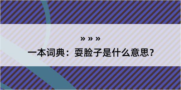 一本词典：耍脸子是什么意思？