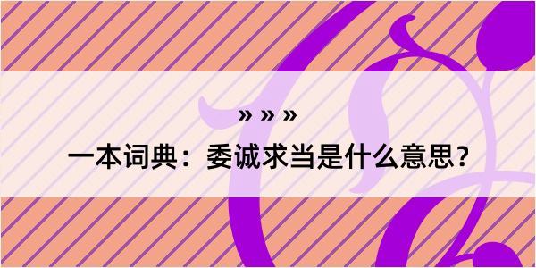 一本词典：委诚求当是什么意思？