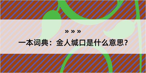 一本词典：金人缄口是什么意思？