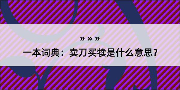 一本词典：卖刀买犊是什么意思？