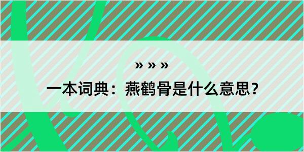 一本词典：燕鹤骨是什么意思？