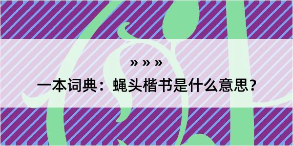 一本词典：蝇头楷书是什么意思？