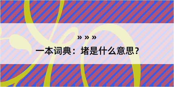 一本词典：堵是什么意思？