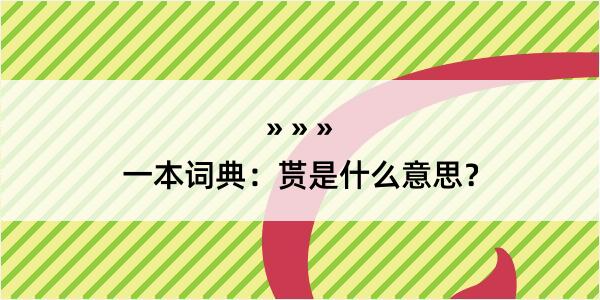 一本词典：贳是什么意思？