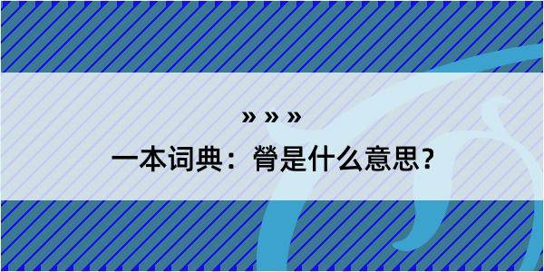 一本词典：膋是什么意思？