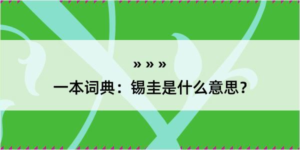 一本词典：锡圭是什么意思？