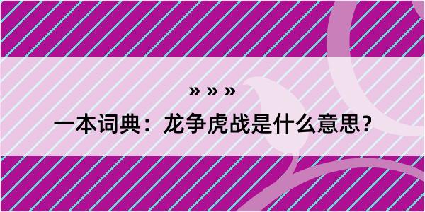 一本词典：龙争虎战是什么意思？