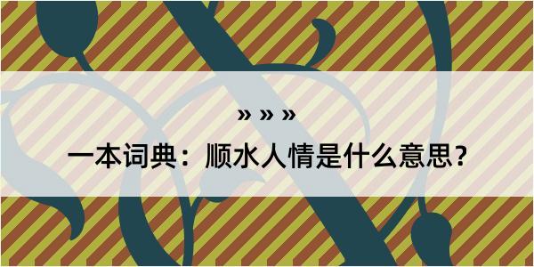 一本词典：顺水人情是什么意思？