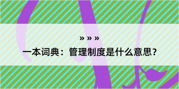 一本词典：管理制度是什么意思？