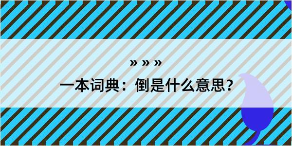 一本词典：倒是什么意思？