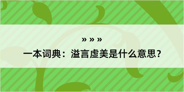 一本词典：溢言虚美是什么意思？