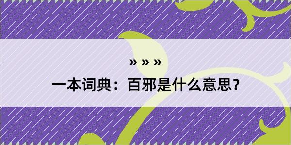 一本词典：百邪是什么意思？