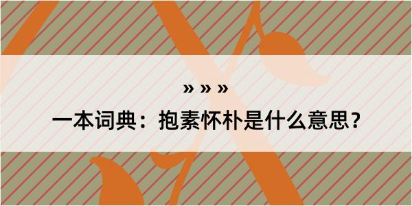 一本词典：抱素怀朴是什么意思？