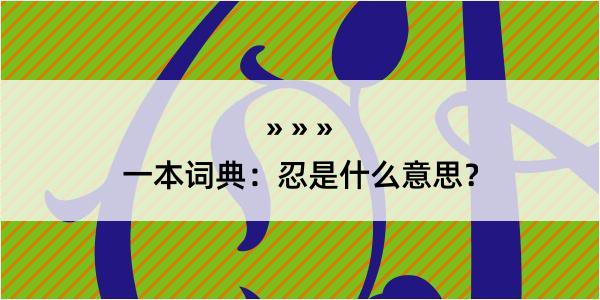 一本词典：忍是什么意思？