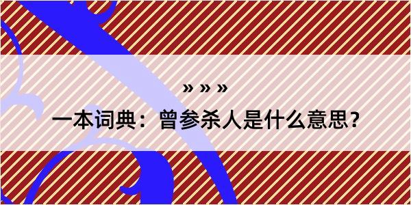 一本词典：曾参杀人是什么意思？