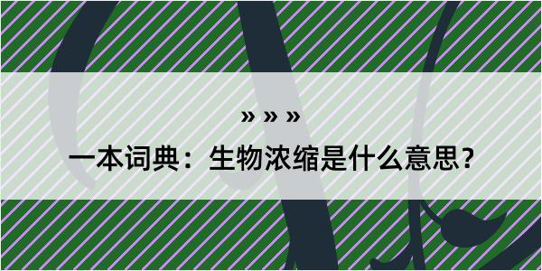 一本词典：生物浓缩是什么意思？