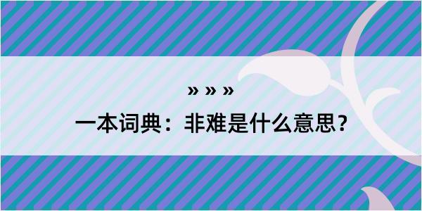 一本词典：非难是什么意思？