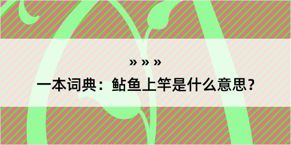 一本词典：鲇鱼上竿是什么意思？