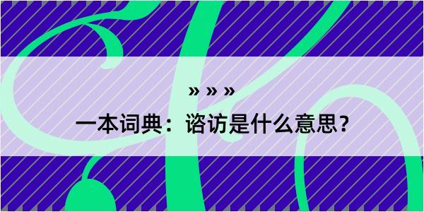 一本词典：谘访是什么意思？