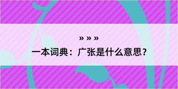 一本词典：广张是什么意思？