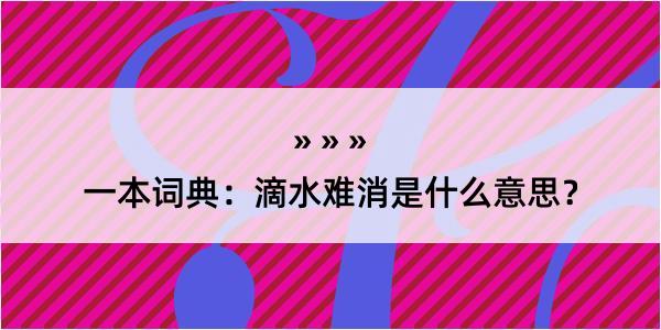 一本词典：滴水难消是什么意思？