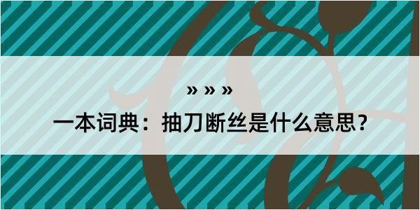 一本词典：抽刀断丝是什么意思？