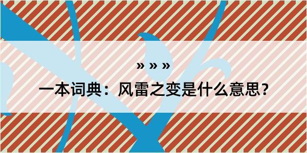 一本词典：风雷之变是什么意思？