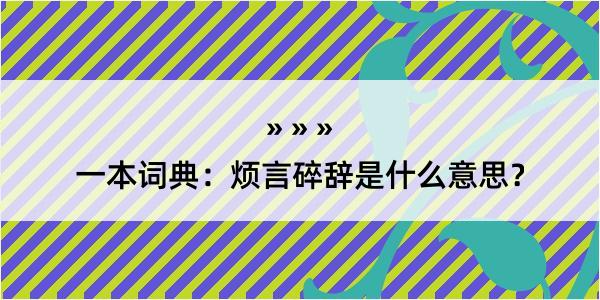 一本词典：烦言碎辞是什么意思？