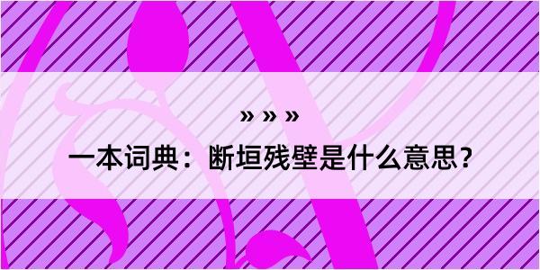 一本词典：断垣残壁是什么意思？