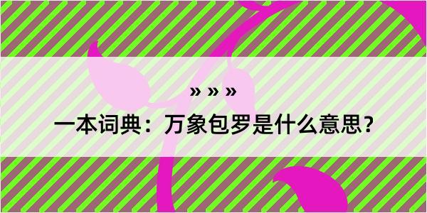 一本词典：万象包罗是什么意思？