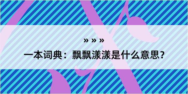 一本词典：飘飘漾漾是什么意思？