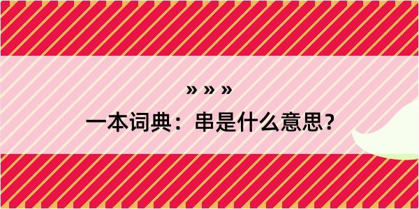 一本词典：串是什么意思？