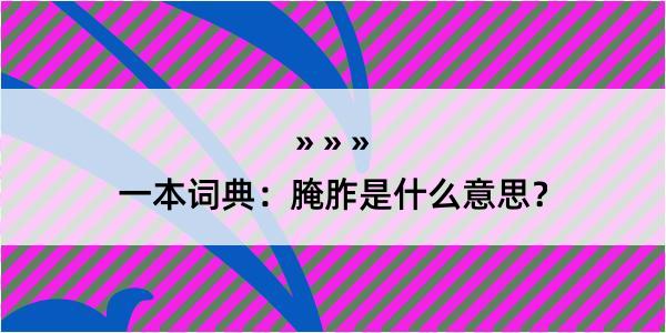 一本词典：腌胙是什么意思？